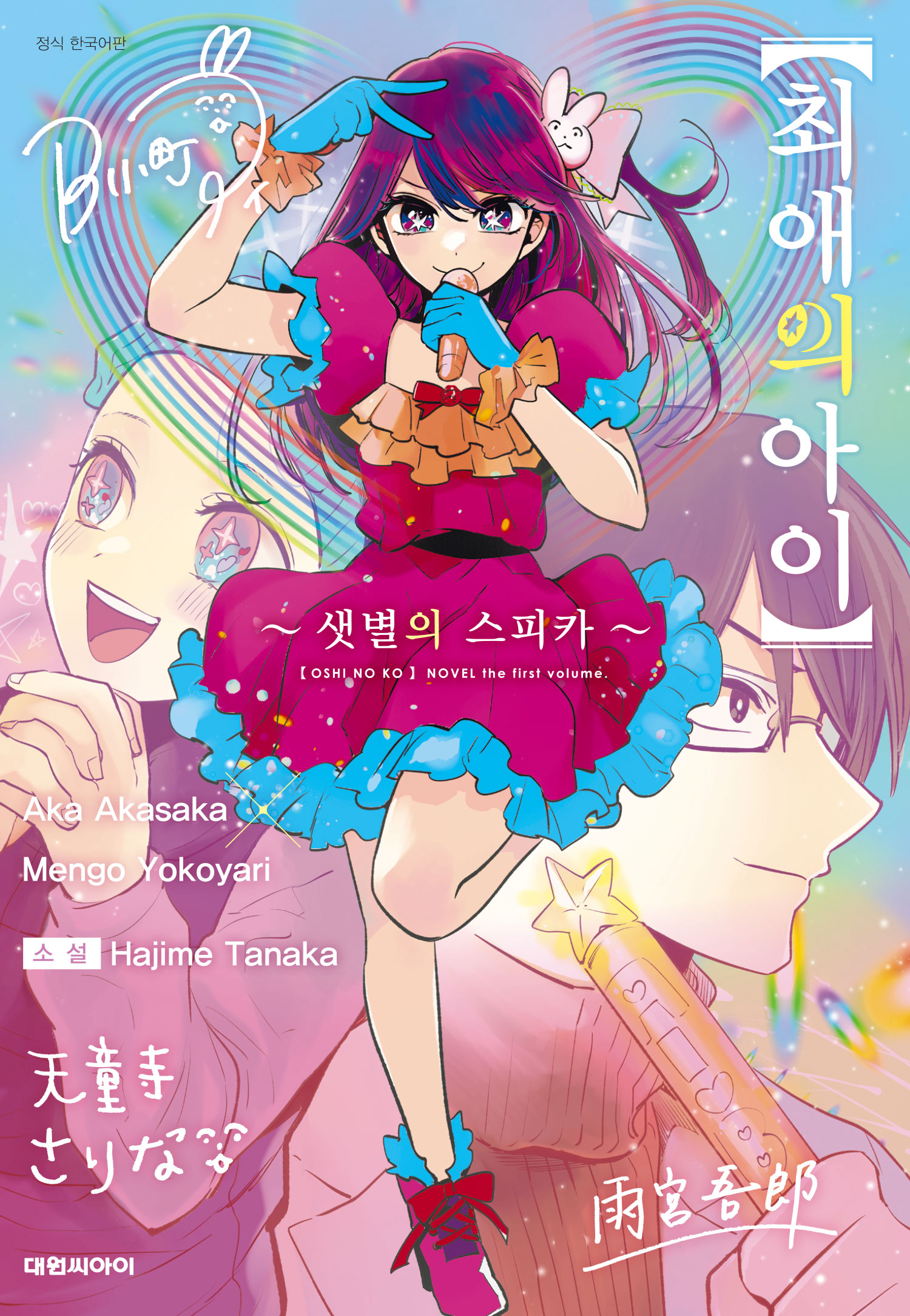 최애의 아이 -샛별의 스피카- [단행본]