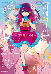 최애의 아이 -샛별의 스피카-