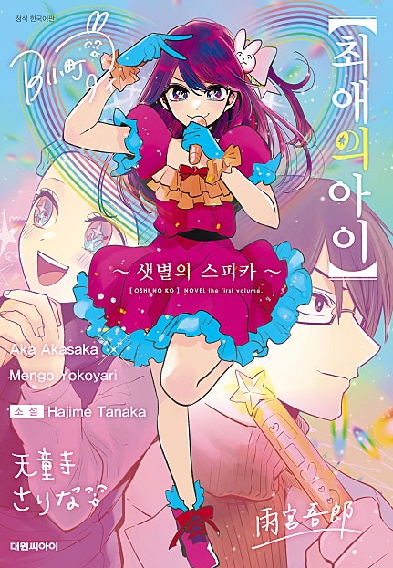 최애의 아이 -샛별의 스피카-