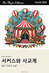 서커스와 사교계