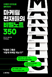 마케팅 천재들의 비밀노트 350