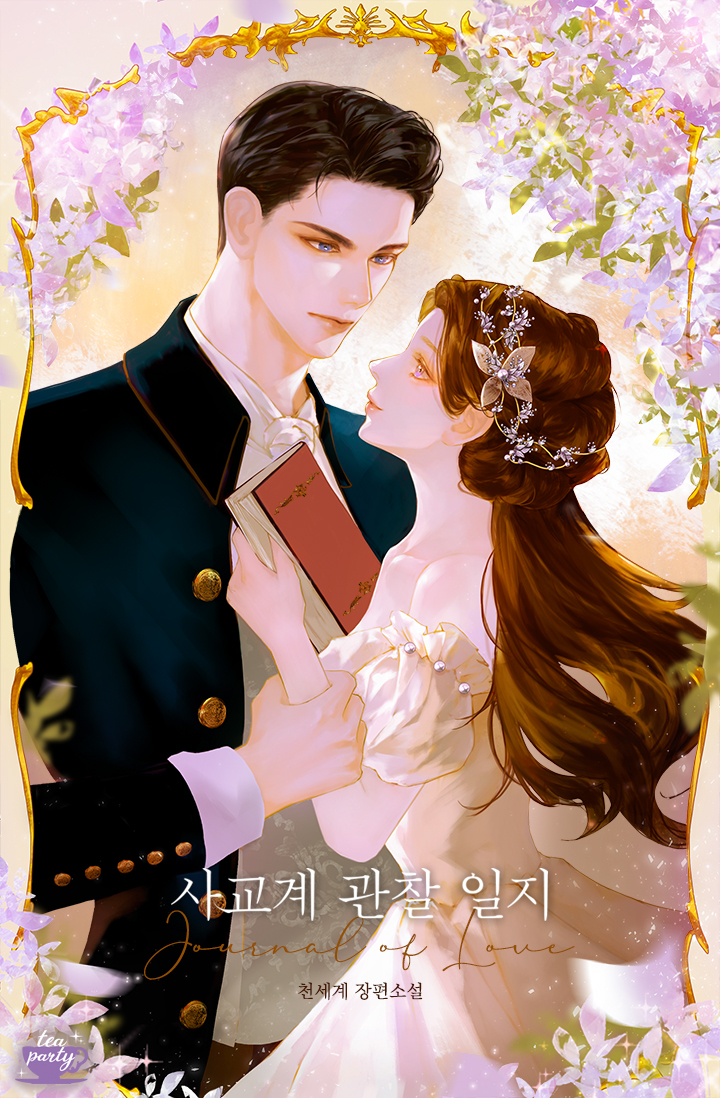 사교계 관찰 일지 [독점]