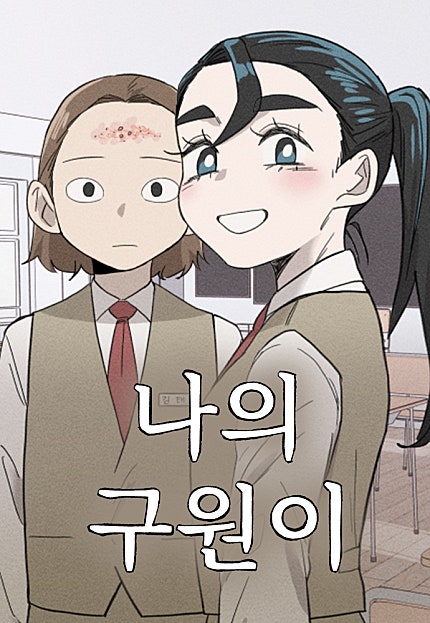나의 구원이
