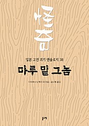 마루 밑 그놈 (일본 고전 괴기 앤솔로지 38)