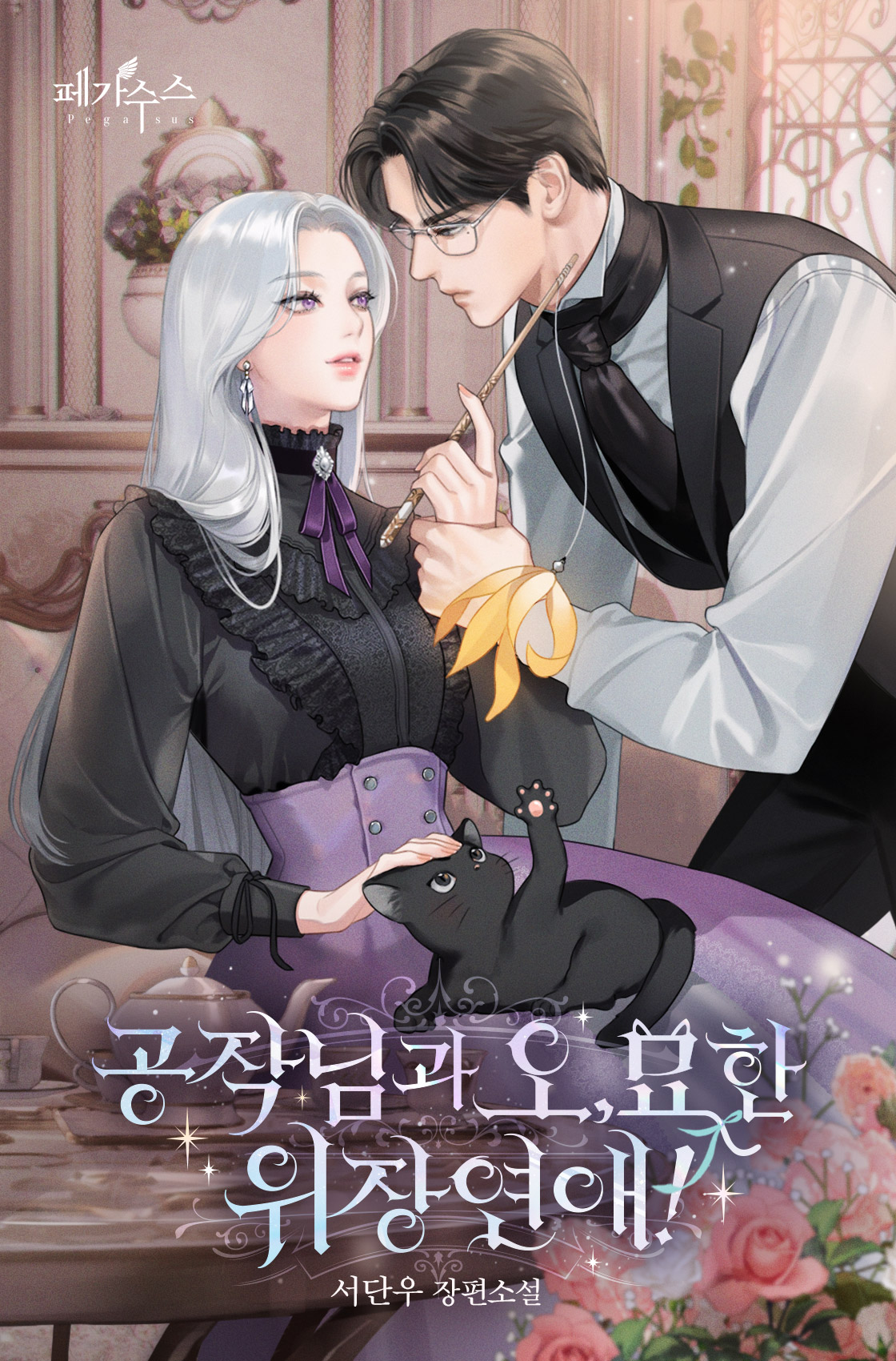 공작님과 오묘한 위장 연애 [선공개]