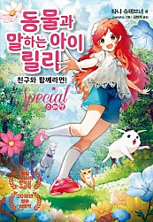 동물과 말하는 아이 릴리 (친구와 함께라면!)