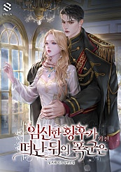 임신한 황후가 떠난 뒤의 폭군은 외전