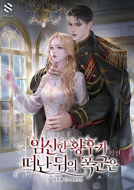 임신한 황후가 떠난 뒤의 폭군은 외전