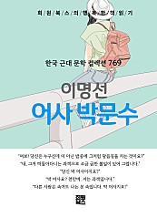 이명선 - 어사 박문수