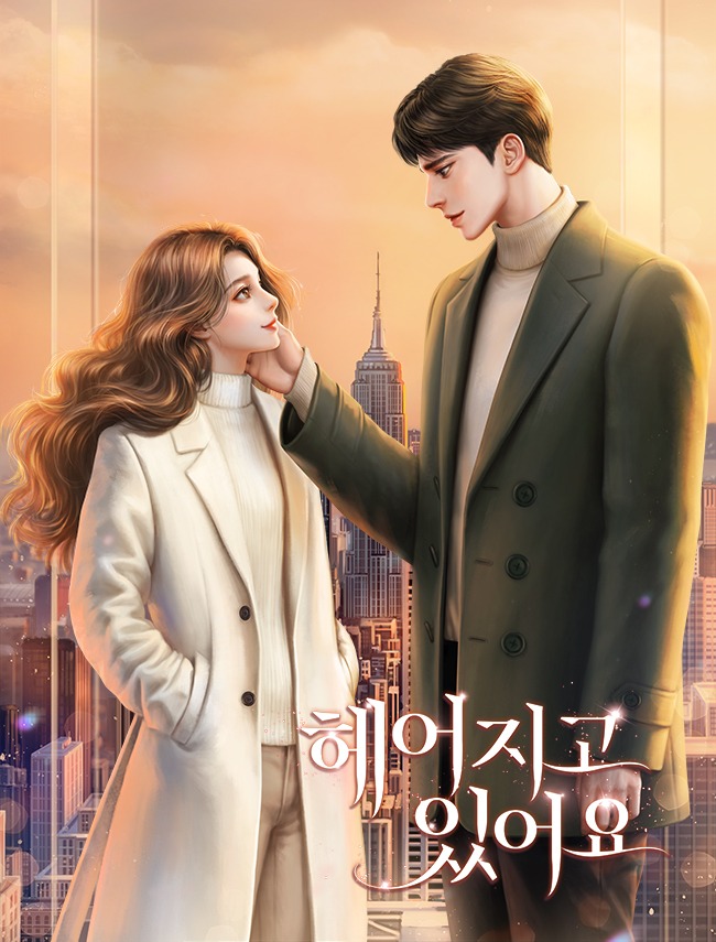 헤어지고 있어요 [독점]