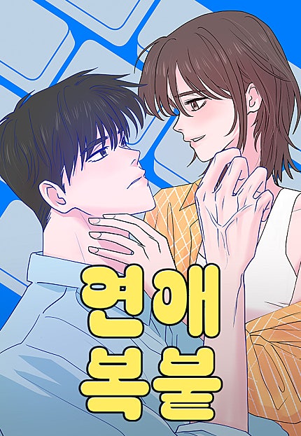연애복붙