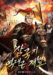 삼국지 역대급 재벌.