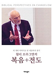 월터 브루그만의 복음 전도