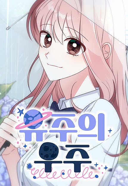 유주의 우주