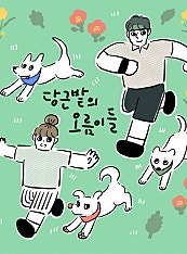 당근밭의 오름이들