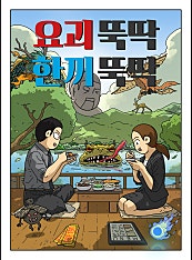 요괴 뚝딱 한끼 뚝딱