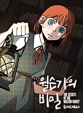 윌슨가의 비밀