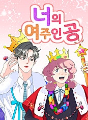 너의 여주인공