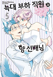 늑대 부하 직원과 양 선배님