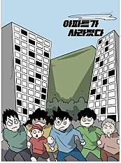 아파트가 사라졌다