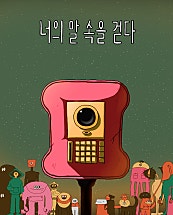 너의 말 속을 걷다