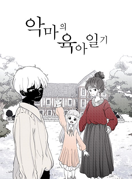 악마의 육아일기
