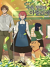 푸른 정원의 아뜰리에