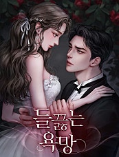 들끓는 욕망
