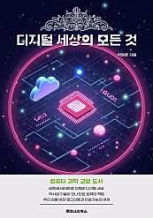 디지털 세상의 모든 것