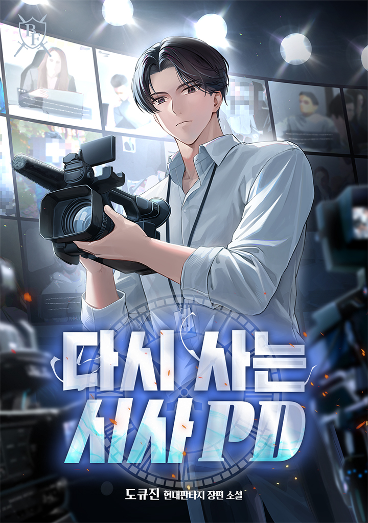 다시 사는 시사 PD [미니노블]