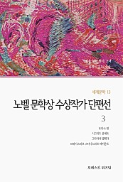 노벨 문학상 수상작가 단편선 3