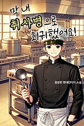 막내 취사병으로 회귀했어요