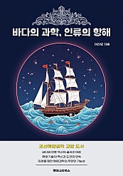 바다의 과학, 인류의 항해