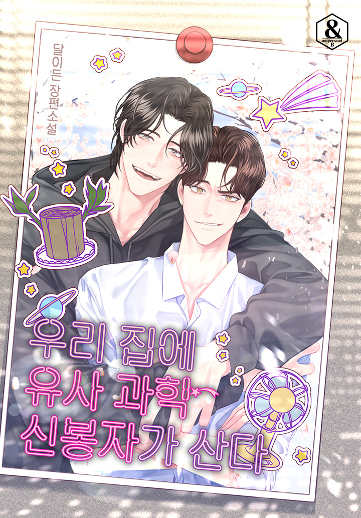 우리 집에 유사 과학 신봉자가 산다 [BL]