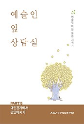 예술인 옆 상담실 PART 5 (대인관계에서 편안해지기)