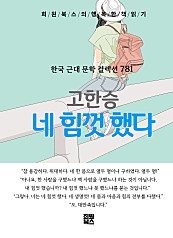 고한승 - 네 힘껏 했다