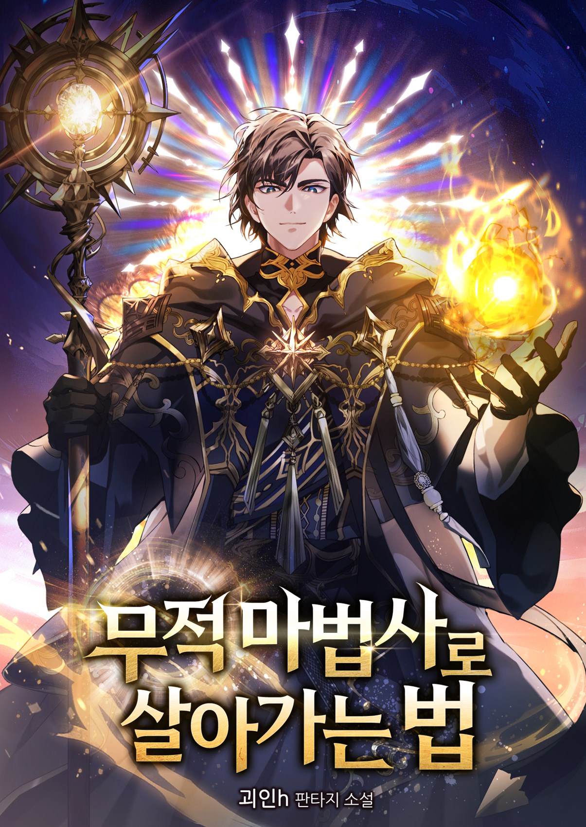 무적 마법사로 살아가는 법 [시즌1-2][미니노블]