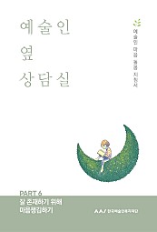 예술인 옆 상담실 PART 6 (잘 존재하기 위해 마음챙김하기)