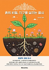 흙의 비밀, 지구를 살리는 열쇠