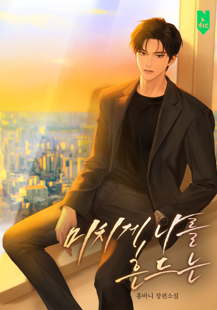 미치게 나를 흔드는 [독점]