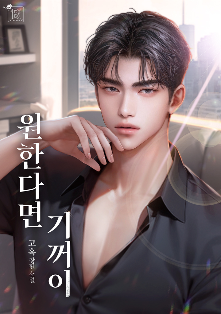 원한다면 기꺼이 [선공개]