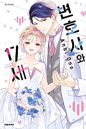 변호사와 17세