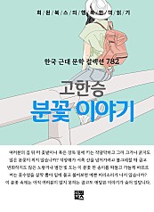 고한승 - 분꽃 이야기