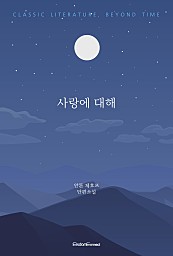 사랑에 대해