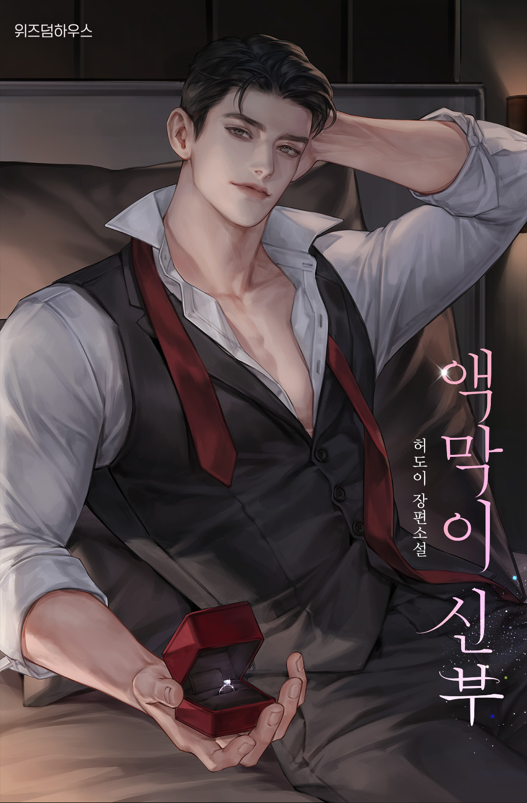 액막이 신부 [독점]