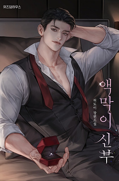 액막이 신부