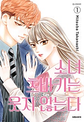 소녀 츠바키는 웃지 않는다