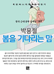 박용철 - 봄을 기다리는 맘