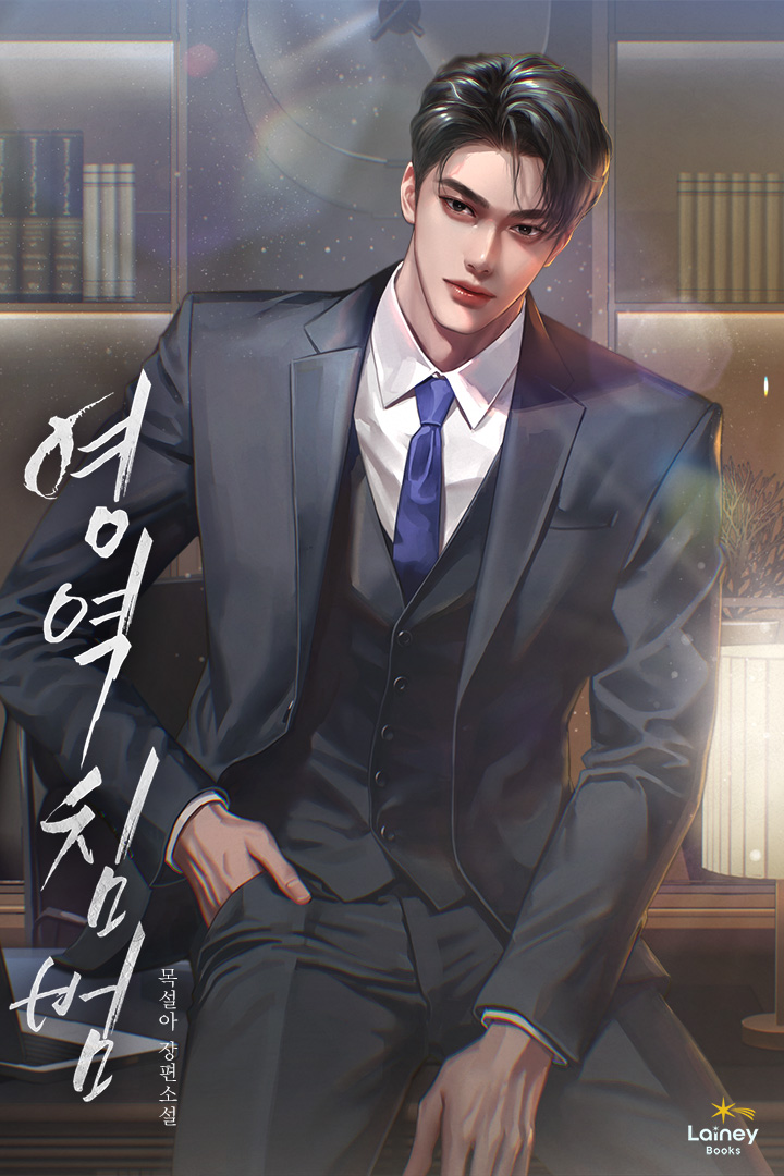 목설아