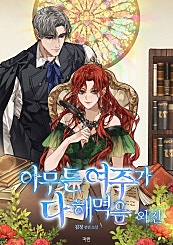 아무튼 여주가 다 해먹음 외전